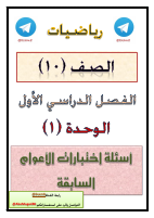 عاشر اختبارات ف ١.pdf